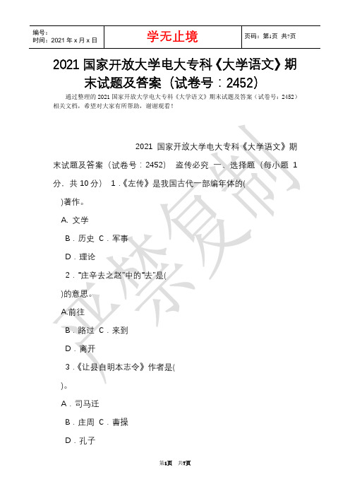 2021国家开放大学电大专科《大学语文》期末试题及答案(试卷号：2452)(Word最新版)