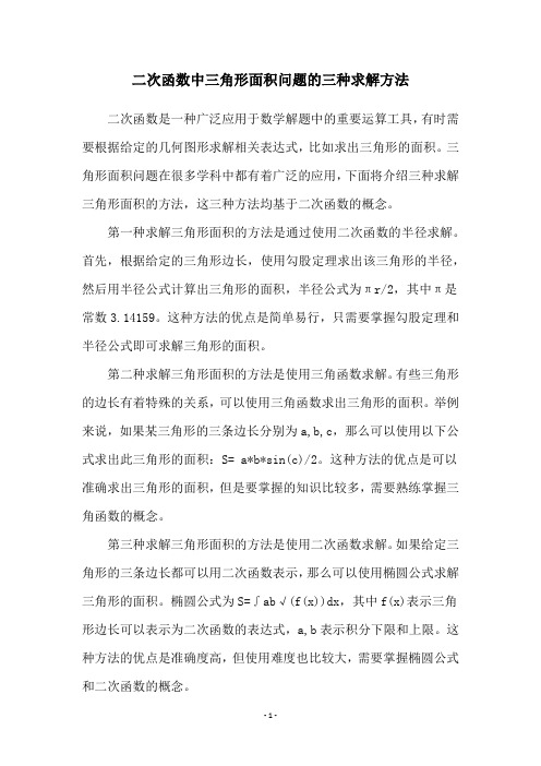 二次函数中三角形面积问题的三种求解方法