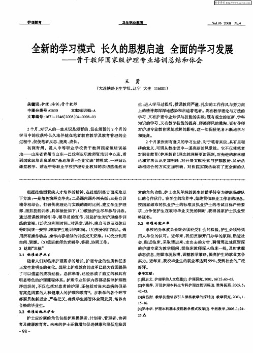 全新的学习模式 长久的思想启迪 全面的学习发展——骨干教师国家级护理专业培训总结和体会