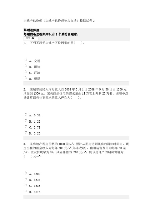 房地产估价师(房地产估价理论与方法)模拟试卷2