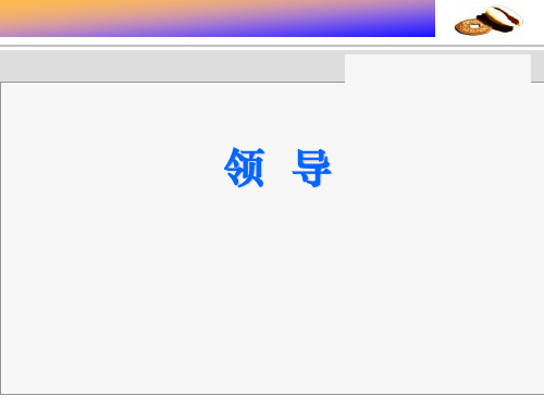 管理学-领导PPT课件