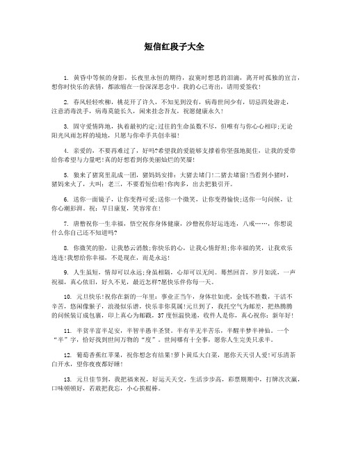 短信红段子大全