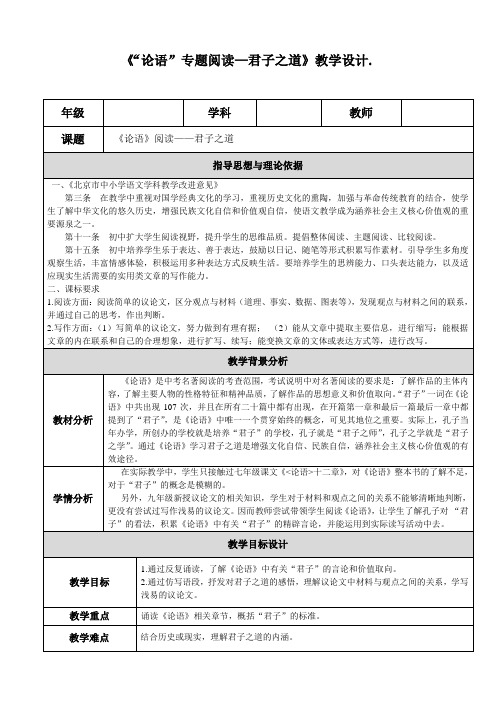 1.《“论语”专题阅读—君子之道》教学设计