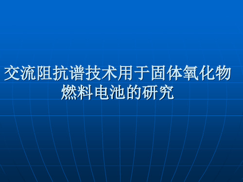 交流阻抗-固体氧化物燃料电池