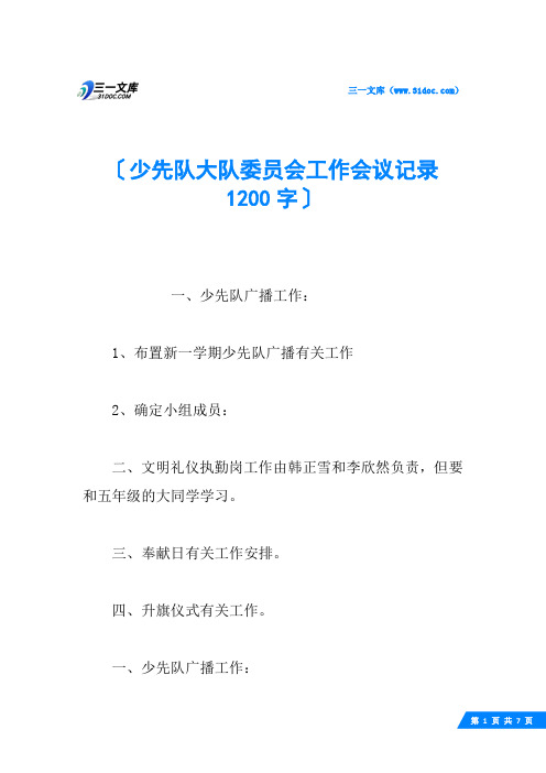 少先队大队委员会工作会议记录 1200字