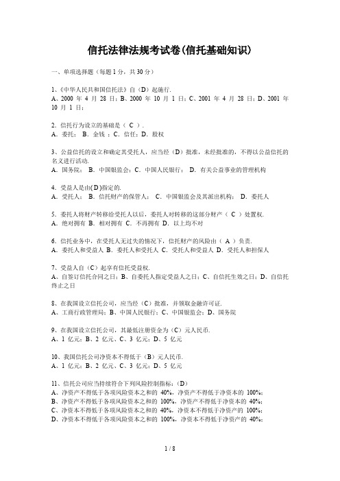 最新信托法律法规考试卷(信托基础知识)