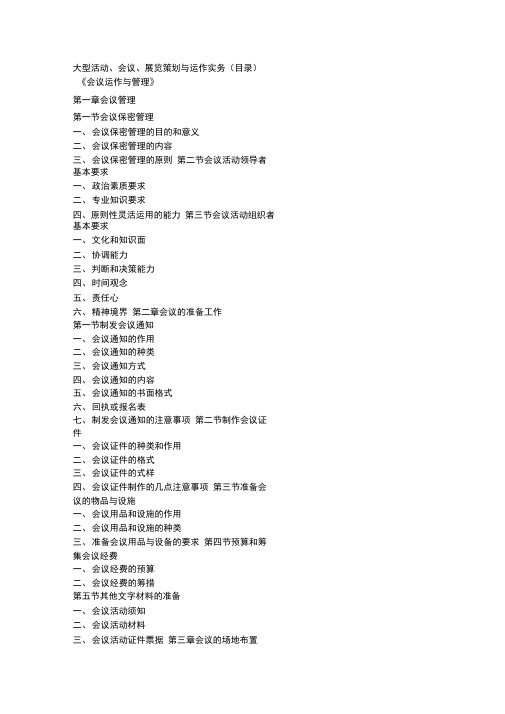 大型活动会议展览策划与运作实务