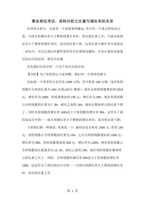 事业单位考试：资料分析之比重与增长率的关系word资料5页