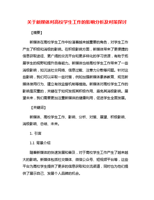 关于新媒体对高校学生工作的影响分析及对策探讨