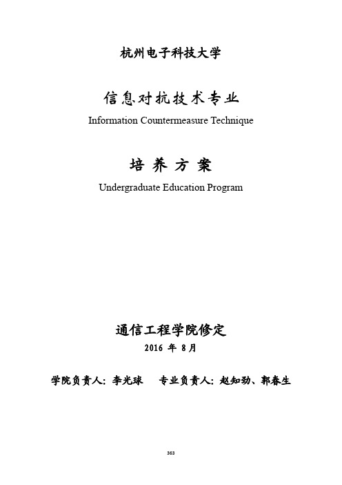 2016级信息对抗技术专业培养方案