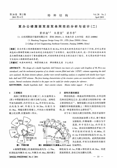 某办公楼屋面双层双曲网壳的分析与设计(二)