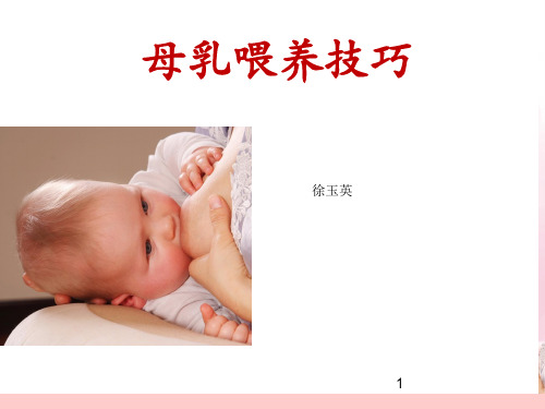 母乳喂养技巧PPT课件