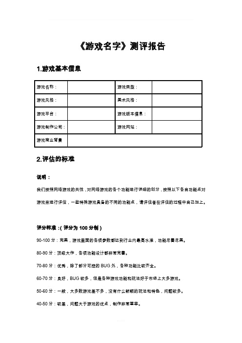 网络游戏测评报告模板