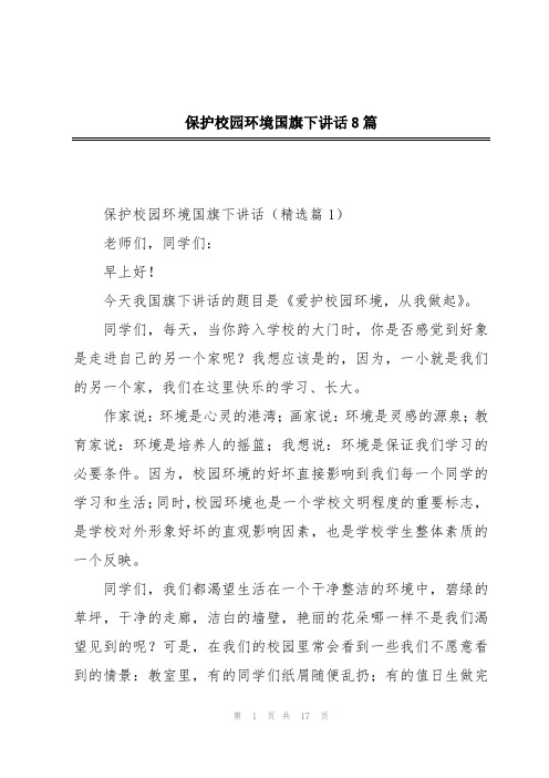 保护校园环境国旗下讲话8篇