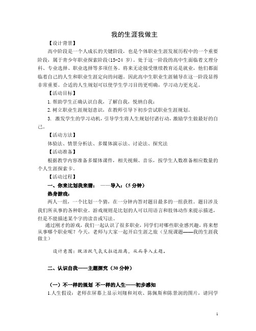 高中心理健康辅导《我的生涯我做主》教学设计