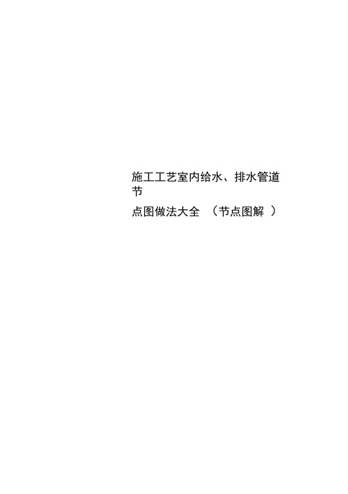 施工工艺室内给水、排水管道节点图做法大全(节点图解)