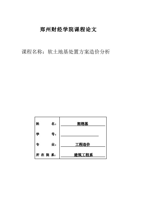 软土地基处置方案造价分析