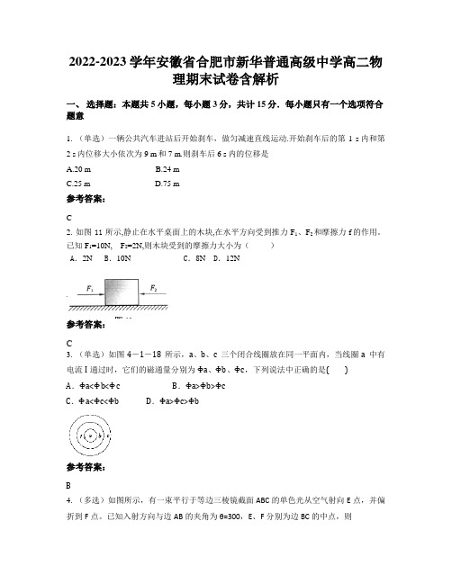 2022-2023学年安徽省合肥市新华普通高级中学高二物理期末试卷含解析