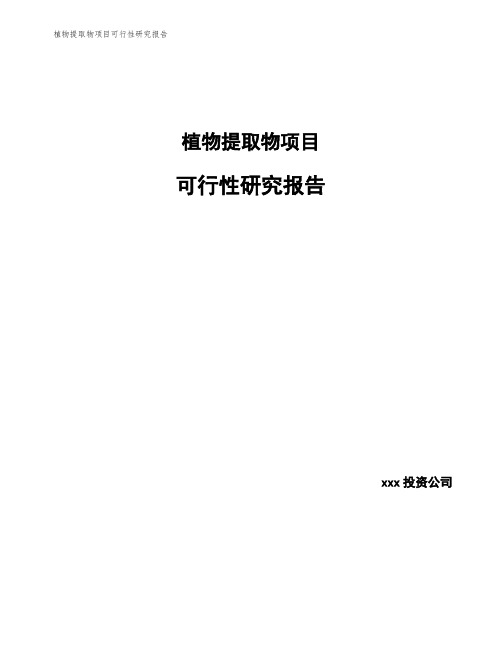 植物提取物项目可行性研究报告