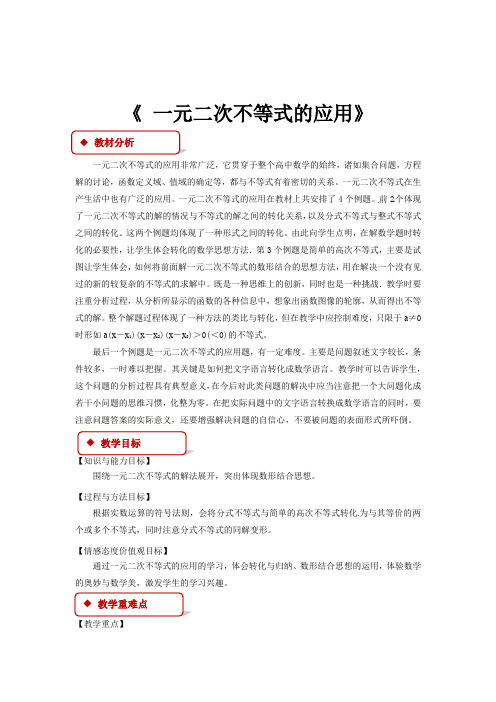 高中数学北师大版必修五3.2.2【教学设计】《一元二次不等式的应用 》