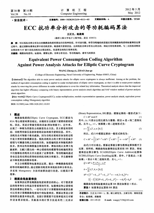 ECC抗功率分析攻击的等功耗编码算法