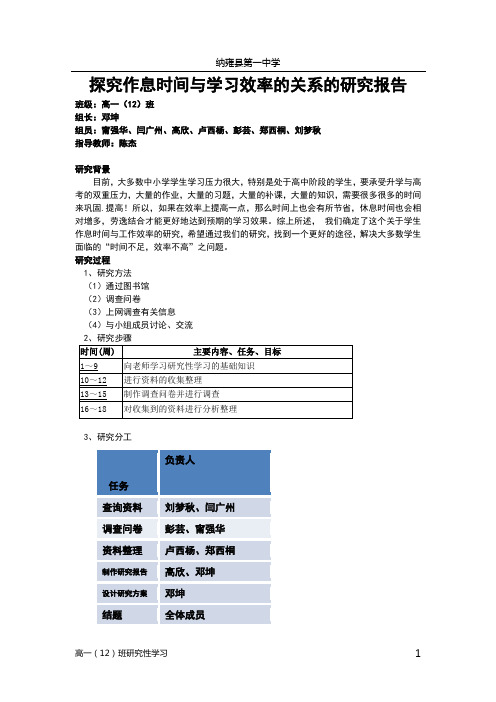 探究作息时间与学习效率的关系的研究报告