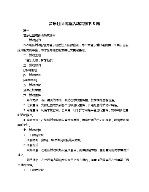 音乐社团纳新活动策划书3篇