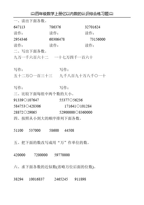 四年级数学上册亿以内数的认识综合练习题160