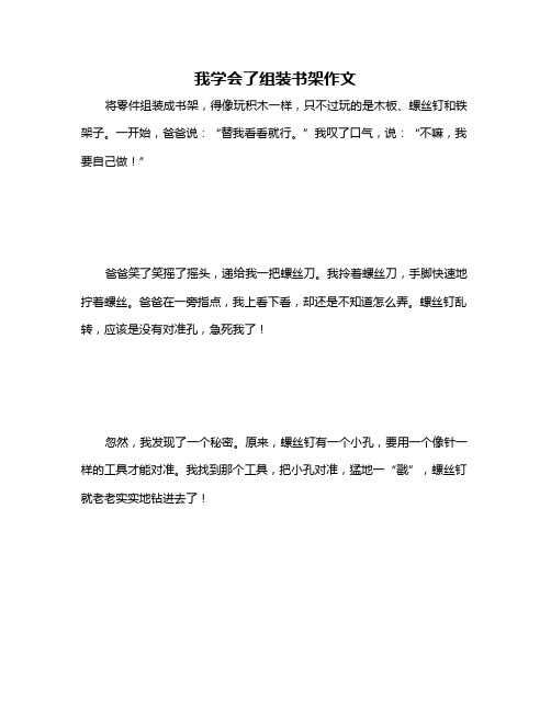 我学会了组装书架作文