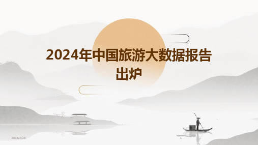 2024年中国旅游大数据报告出炉