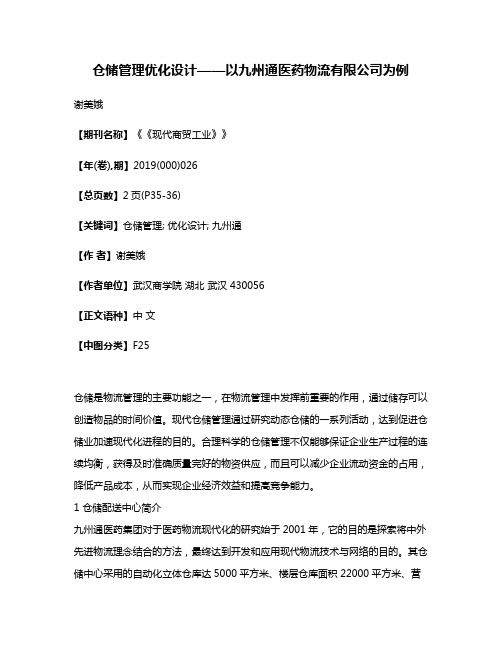 仓储管理优化设计——以九州通医药物流有限公司为例