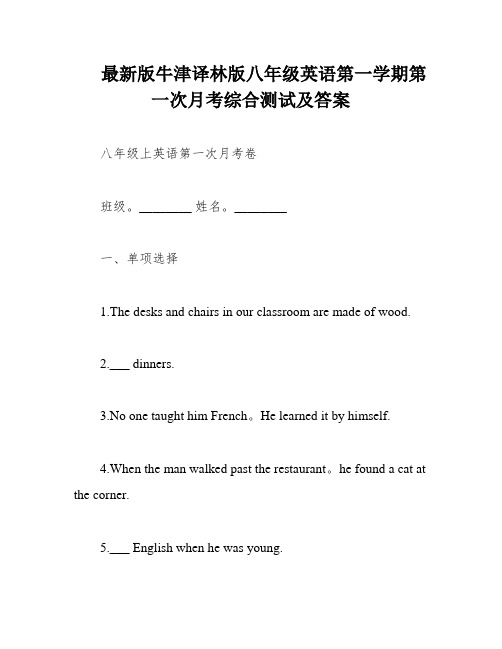 最新版牛津译林版八年级英语第一学期第一次月考综合测试及答案