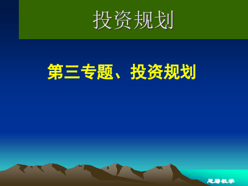 投资规划培训(PPT 74页)