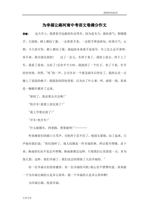 为幸福让路河南中考语文卷满分作文