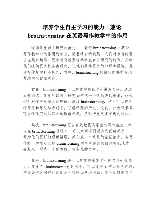 培养学生自主学习的能力—兼论brainstorming在英语写作教学中的作用