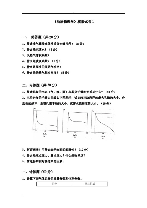 油层物理模拟试卷及答案