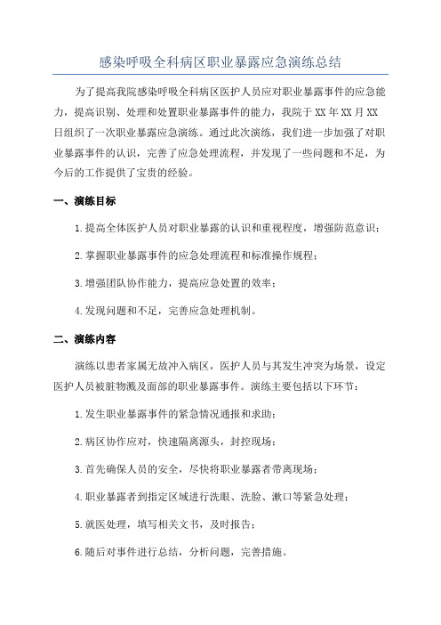 感染呼吸全科病区职业暴露应急演练总结