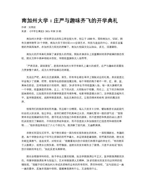 南加州大学：庄严与趣味齐飞的开学典礼