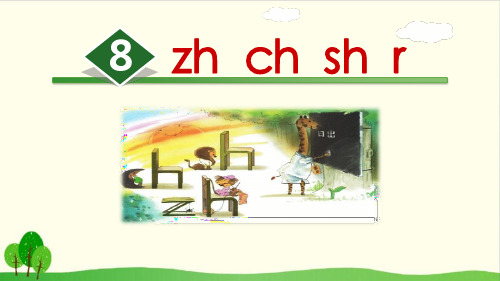 部编教材《zhchshr》全文课件