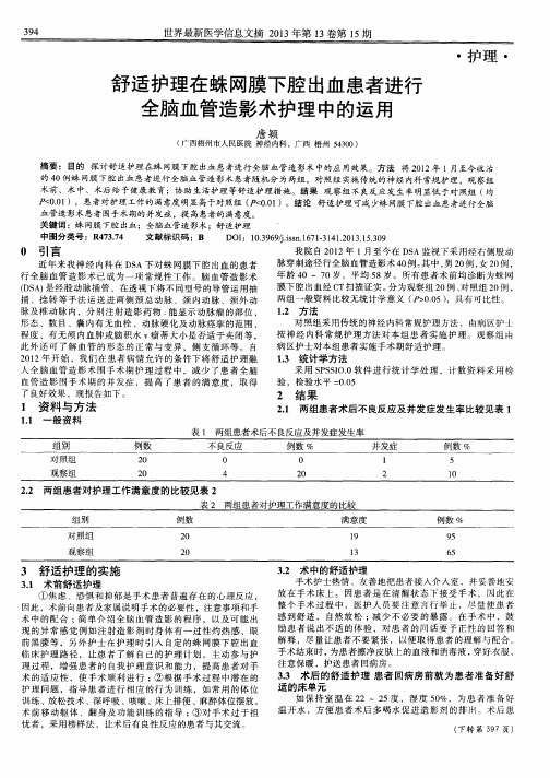 舒适护理在蛛网膜下腔出血患者进行全脑血管造影术护理中的运用