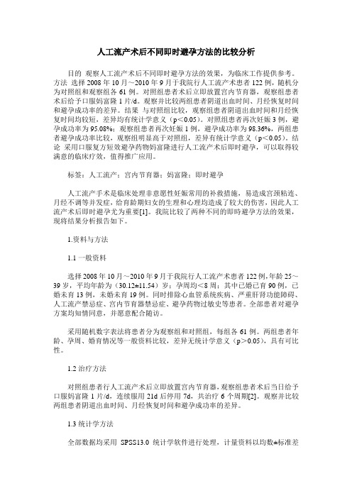 人工流产术后不同即时避孕方法的比较分析