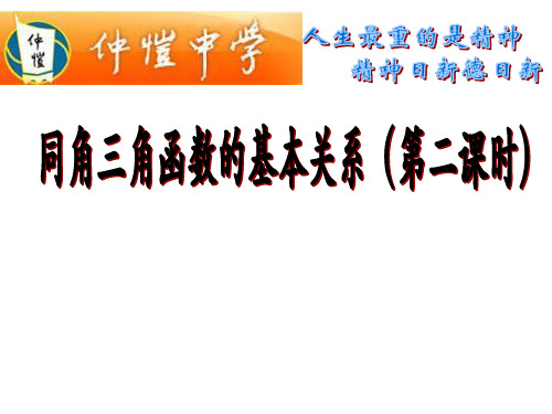 高中数学必修四同角三角函数的基本关系-第二课时说课稿