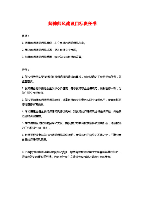 师德师风建设目标责任书