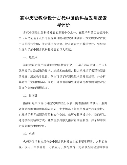 高中历史教学设计古代中国的科技发明探索与评价