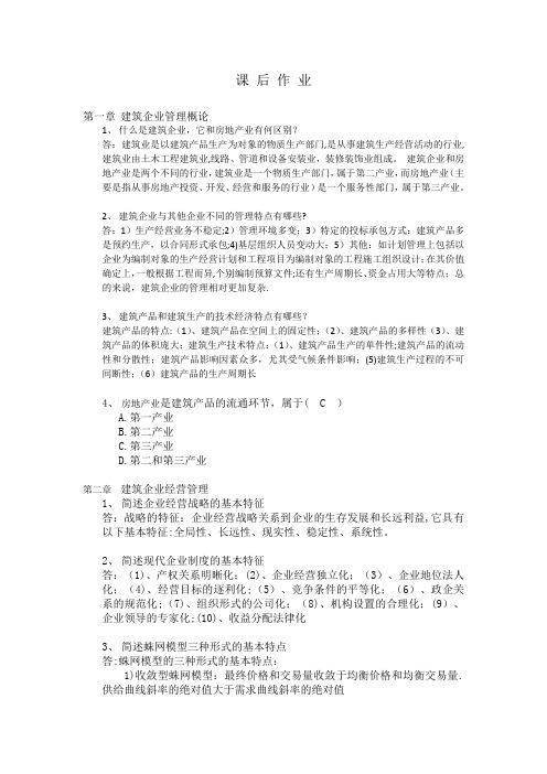 建筑企业管理学——答案