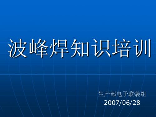 波峰焊接培训资料