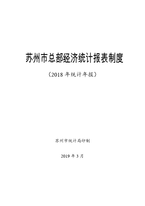 苏州总部经济统计报表制度