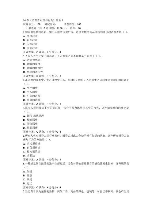 14春《消费者心理与行为》作业1答案