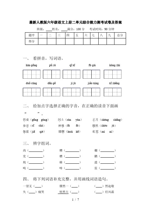 最新人教版六年级语文上册二单元综合能力测考试卷及答案