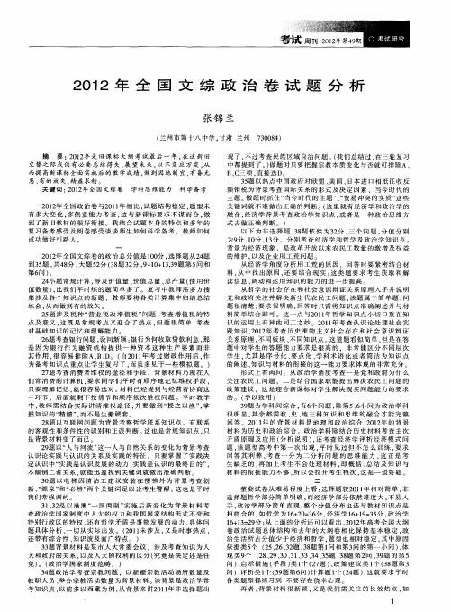 2012年全国文综政治卷试题分析